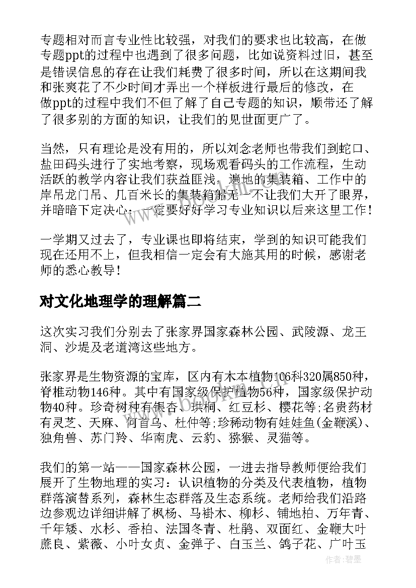 2023年对文化地理学的理解 地理学习心得体会(优秀5篇)