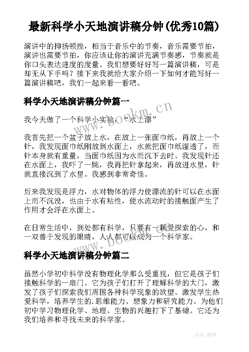 最新科学小天地演讲稿分钟(优秀10篇)