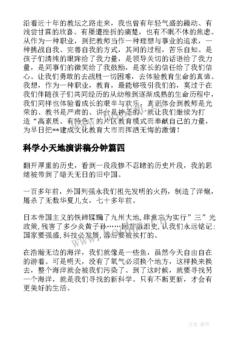 最新科学小天地演讲稿分钟(优秀10篇)