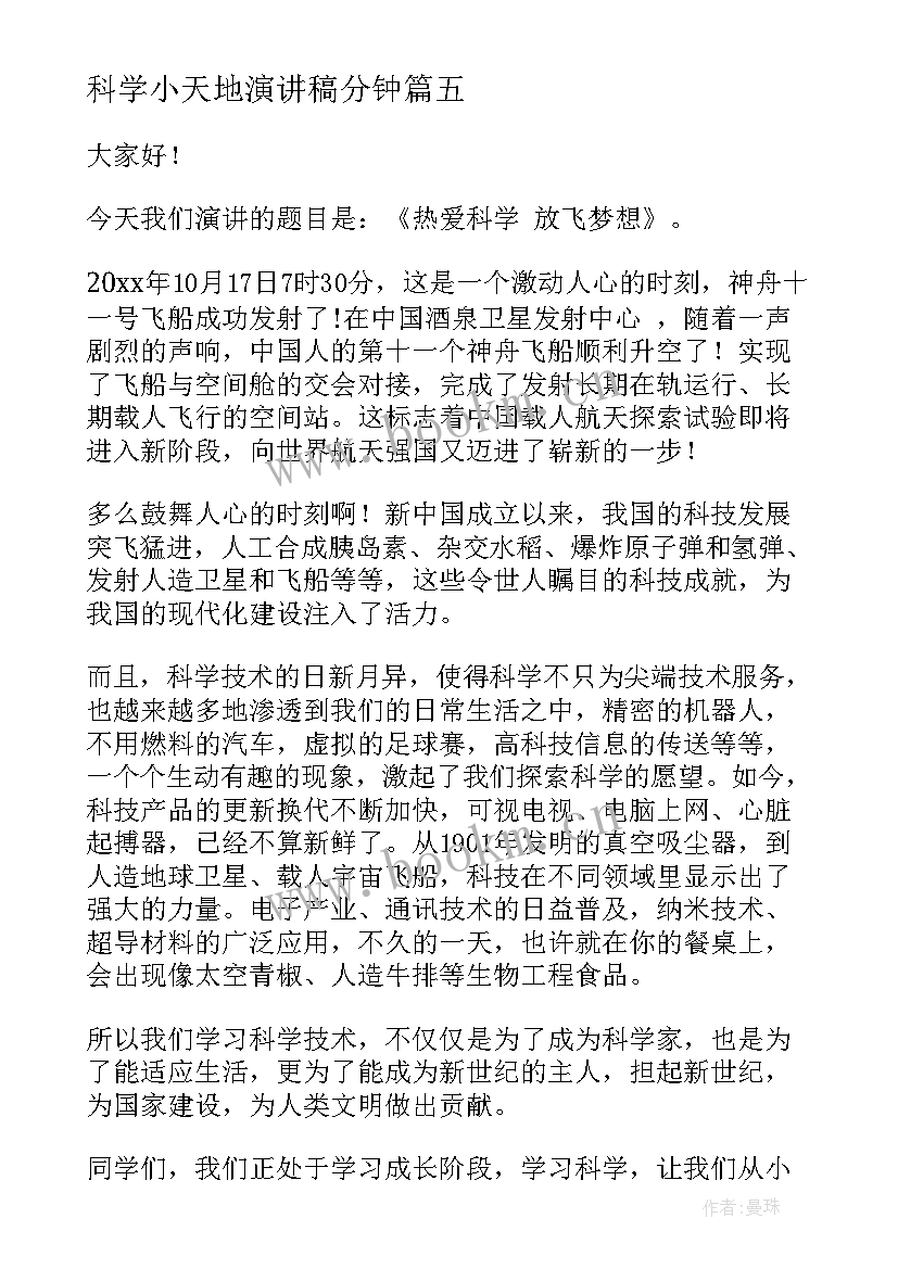 最新科学小天地演讲稿分钟(优秀10篇)