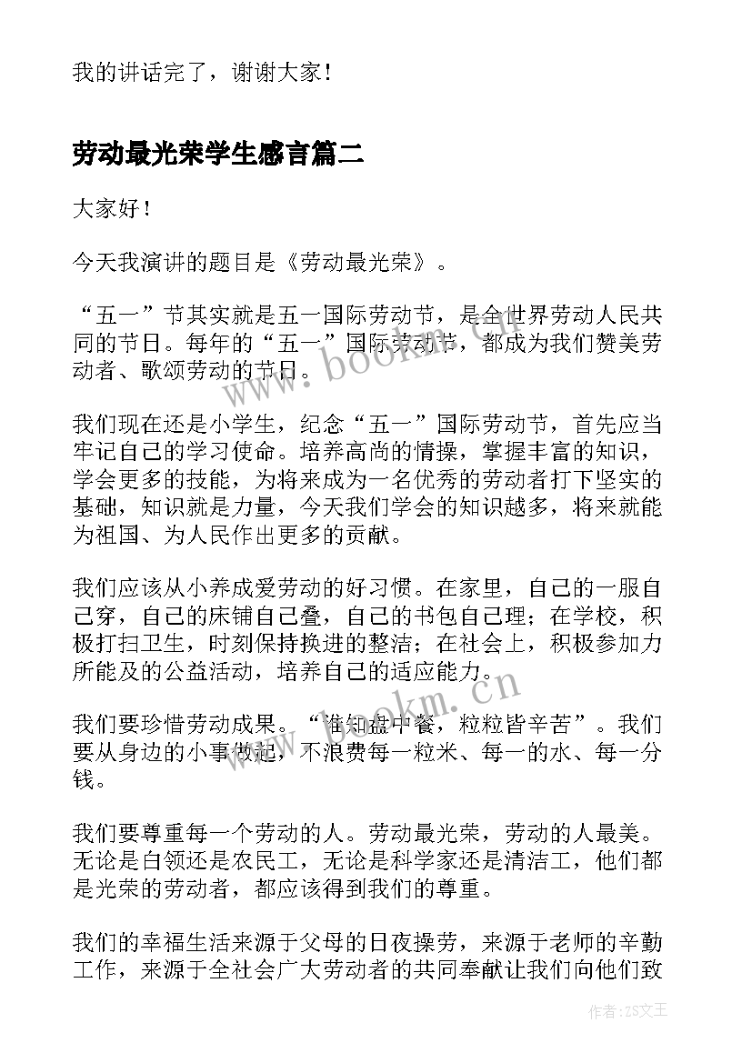 劳动最光荣学生感言 劳动最光荣学生演讲稿(通用10篇)