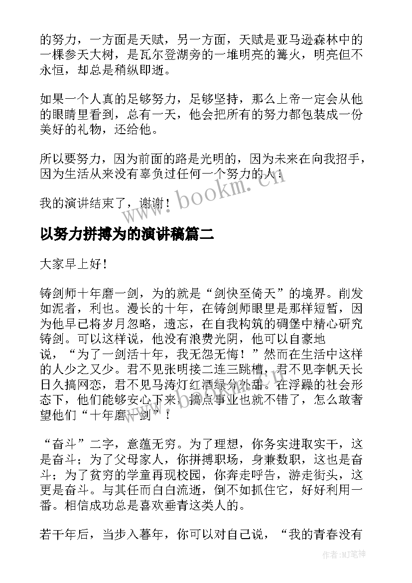 2023年以努力拼搏为的演讲稿 努力拼搏的演讲稿(大全6篇)