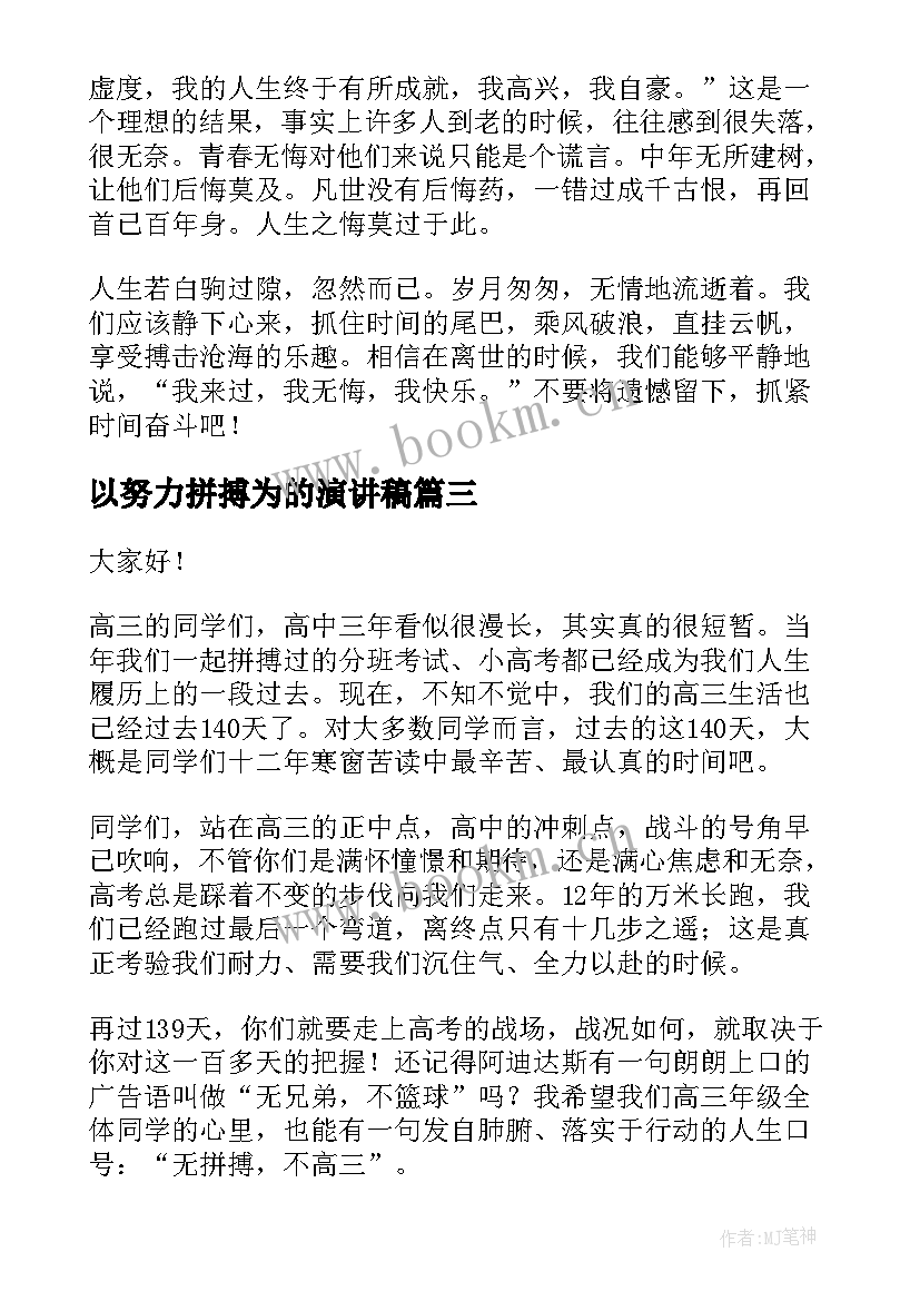 2023年以努力拼搏为的演讲稿 努力拼搏的演讲稿(大全6篇)