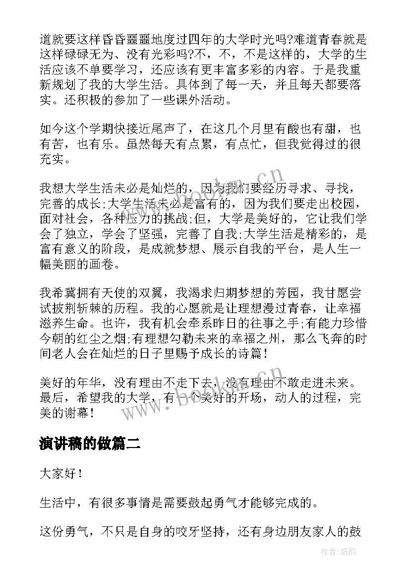 2023年演讲稿的做 大学演讲稿演讲稿(优秀5篇)