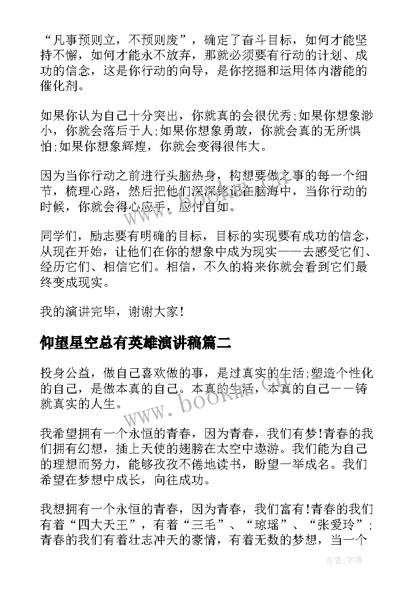 最新仰望星空总有英雄演讲稿 三分钟演讲稿(优秀5篇)