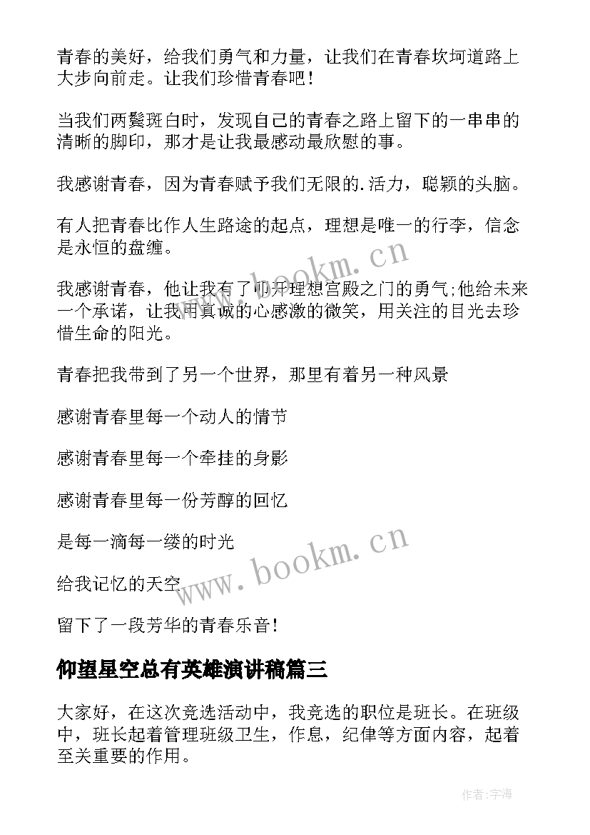 最新仰望星空总有英雄演讲稿 三分钟演讲稿(优秀5篇)