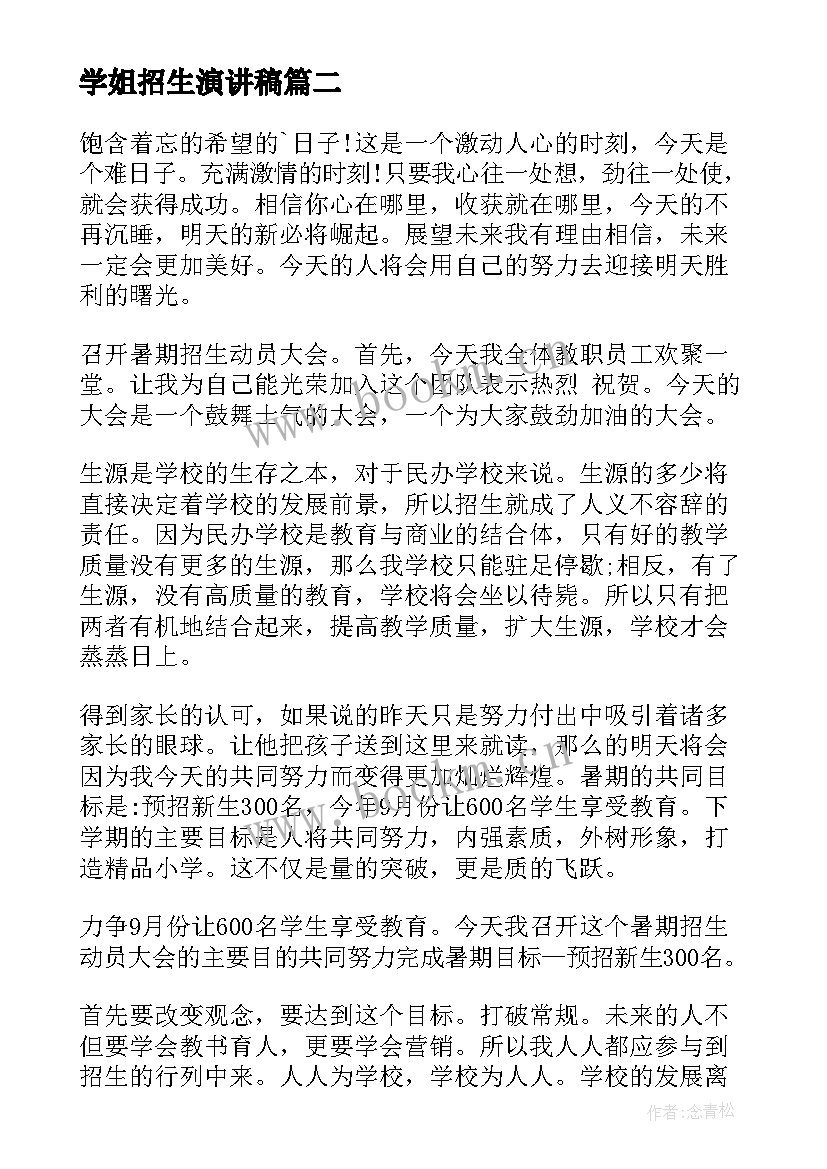 学姐招生演讲稿(精选5篇)