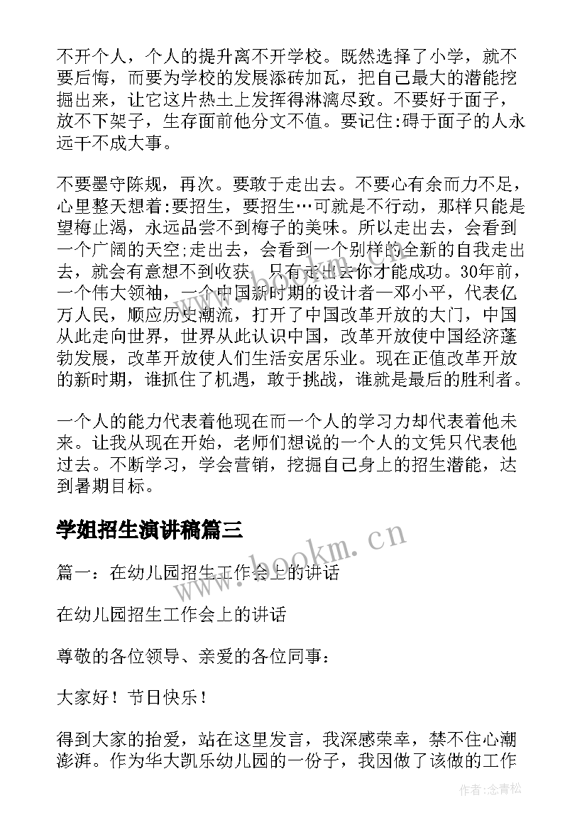 学姐招生演讲稿(精选5篇)