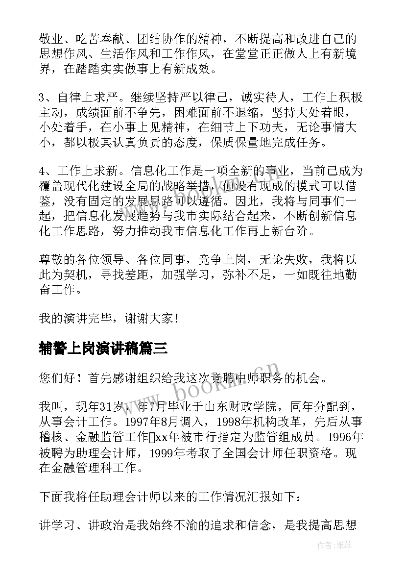 辅警上岗演讲稿(优秀5篇)