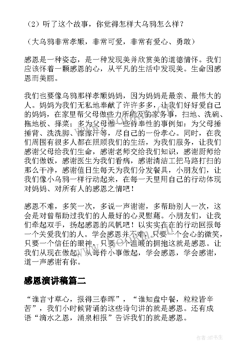 2023年感恩演讲稿 感恩节感恩演讲稿(精选7篇)