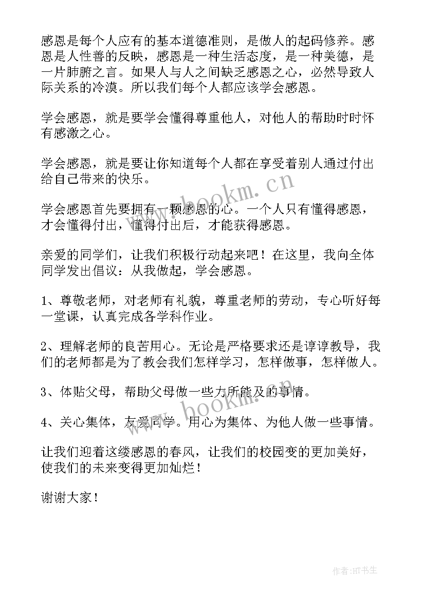 2023年感恩演讲稿 感恩节感恩演讲稿(精选7篇)