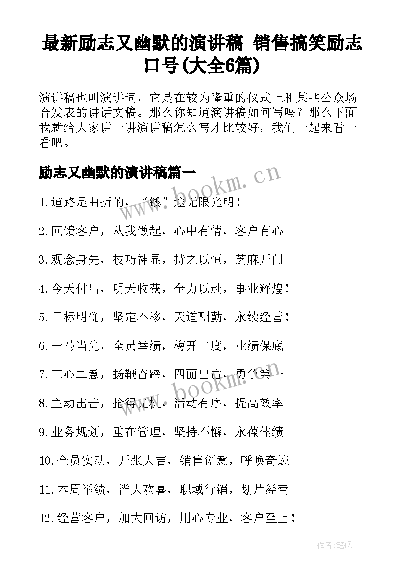 最新励志又幽默的演讲稿 销售搞笑励志口号(大全6篇)