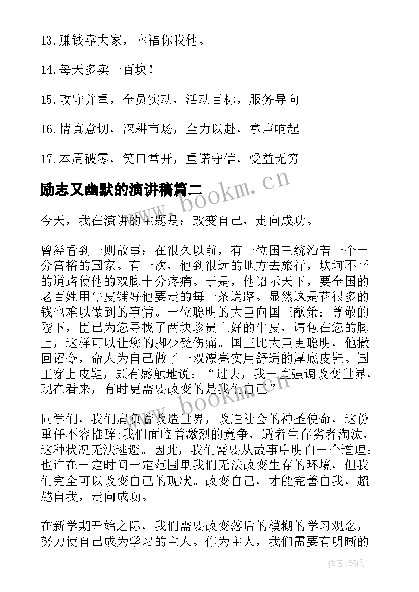 最新励志又幽默的演讲稿 销售搞笑励志口号(大全6篇)