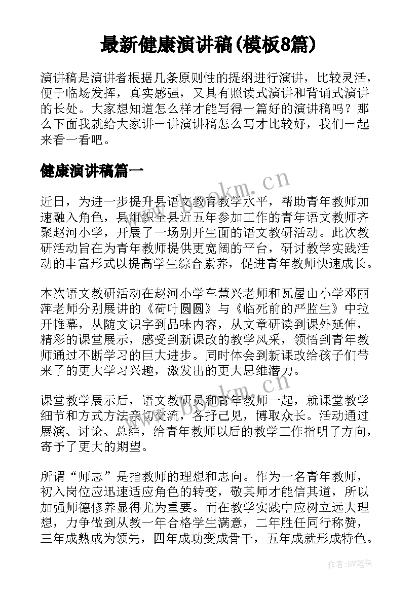 最新健康演讲稿(模板8篇)