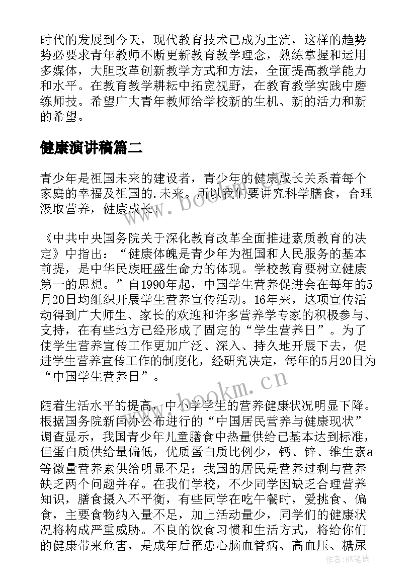 最新健康演讲稿(模板8篇)