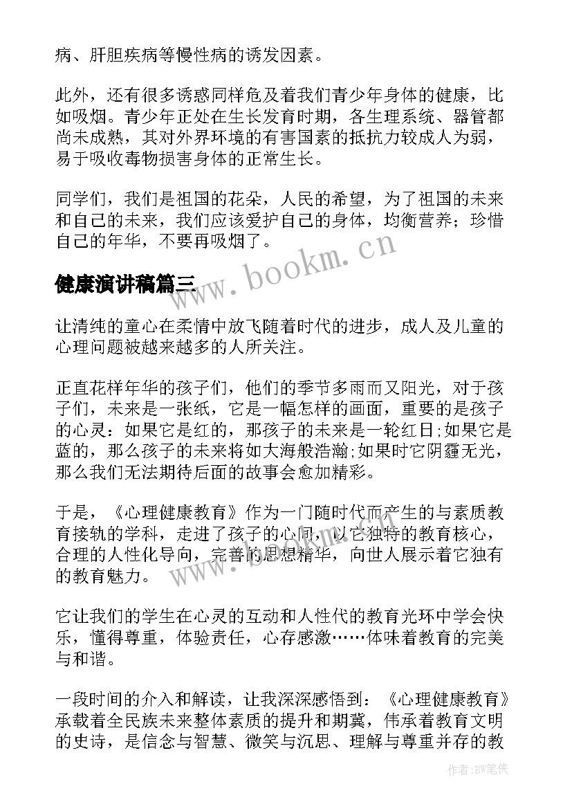 最新健康演讲稿(模板8篇)