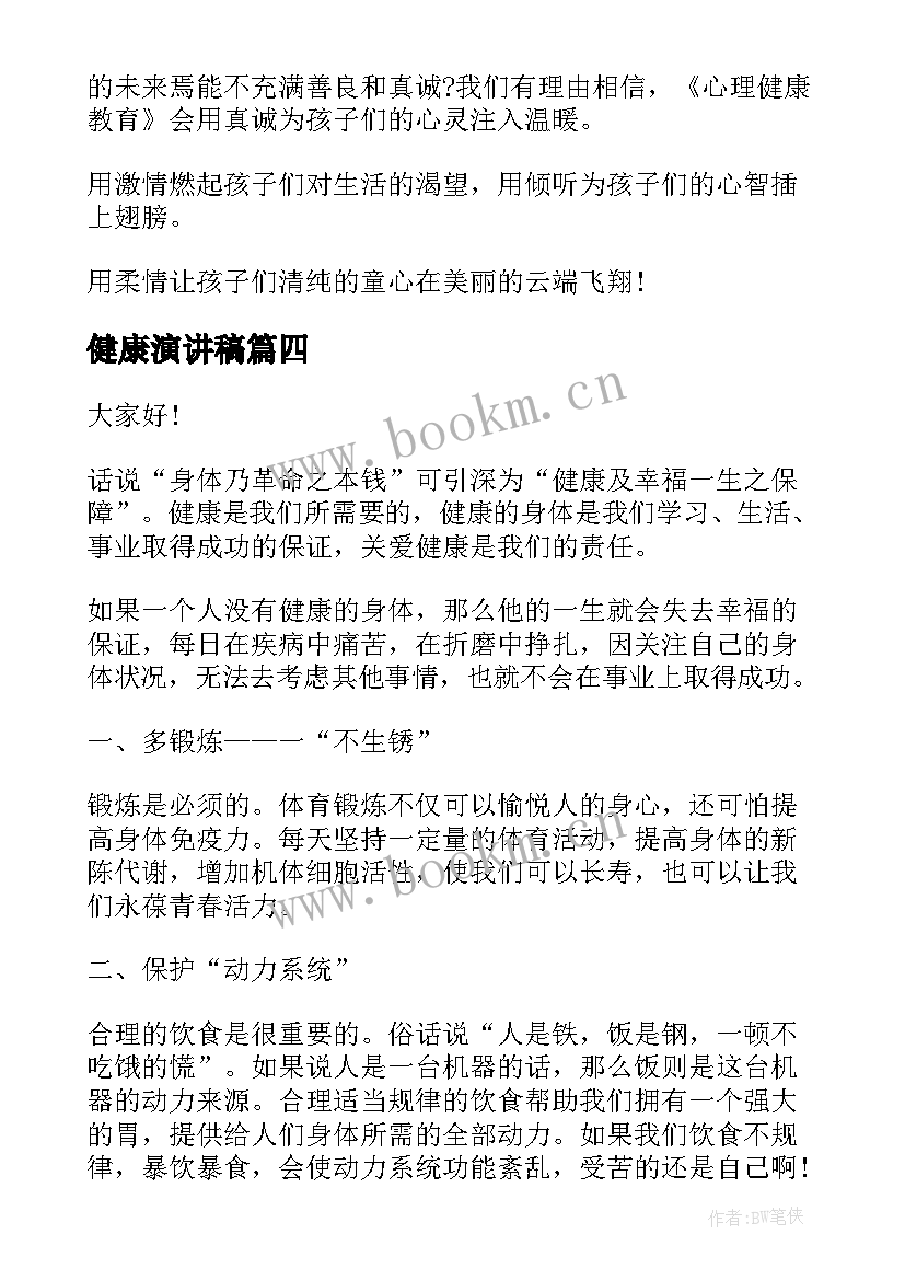 最新健康演讲稿(模板8篇)