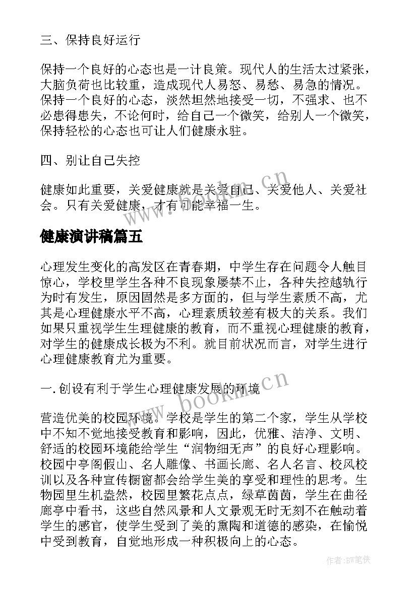 最新健康演讲稿(模板8篇)