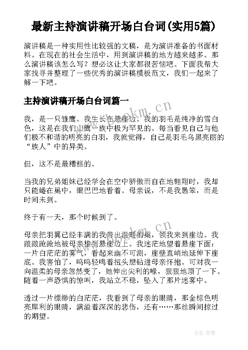 最新主持演讲稿开场白台词(实用5篇)