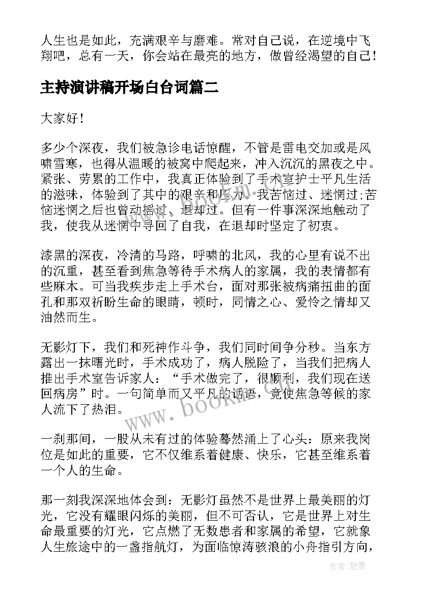 最新主持演讲稿开场白台词(实用5篇)