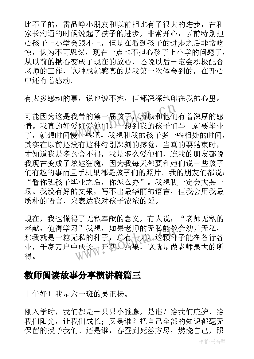 最新教师阅读故事分享演讲稿 教师演讲稿分享(通用5篇)