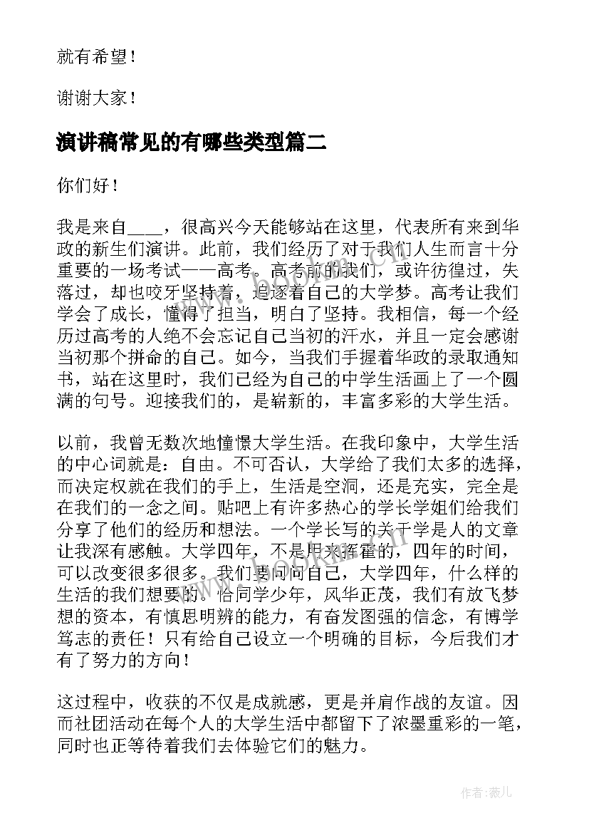 最新演讲稿常见的有哪些类型(汇总10篇)