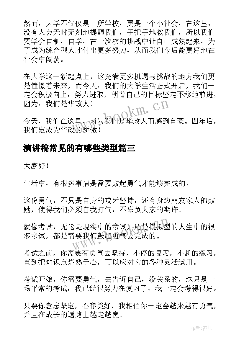 最新演讲稿常见的有哪些类型(汇总10篇)