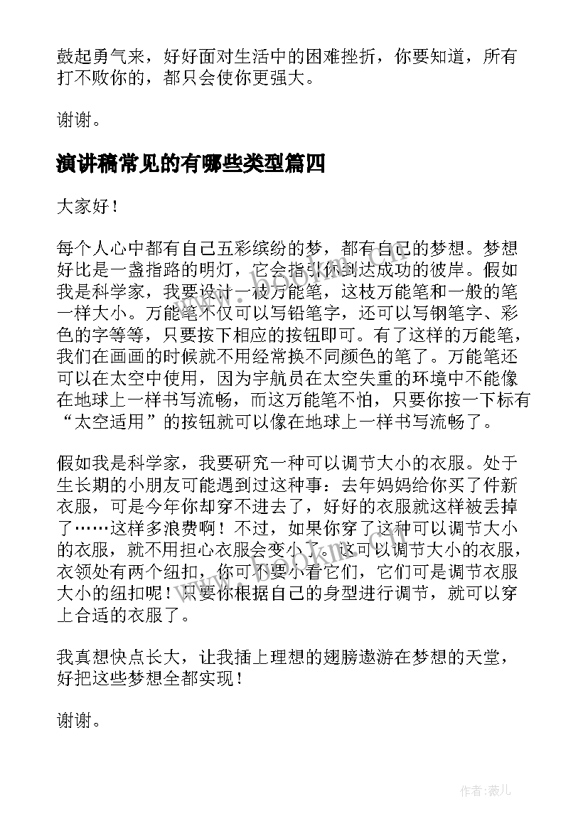 最新演讲稿常见的有哪些类型(汇总10篇)