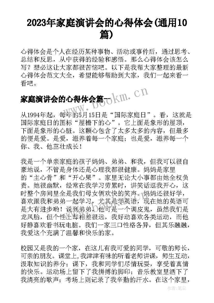 2023年家庭演讲会的心得体会(通用10篇)