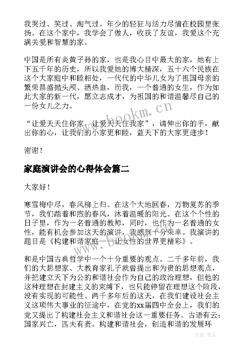 2023年家庭演讲会的心得体会(通用10篇)