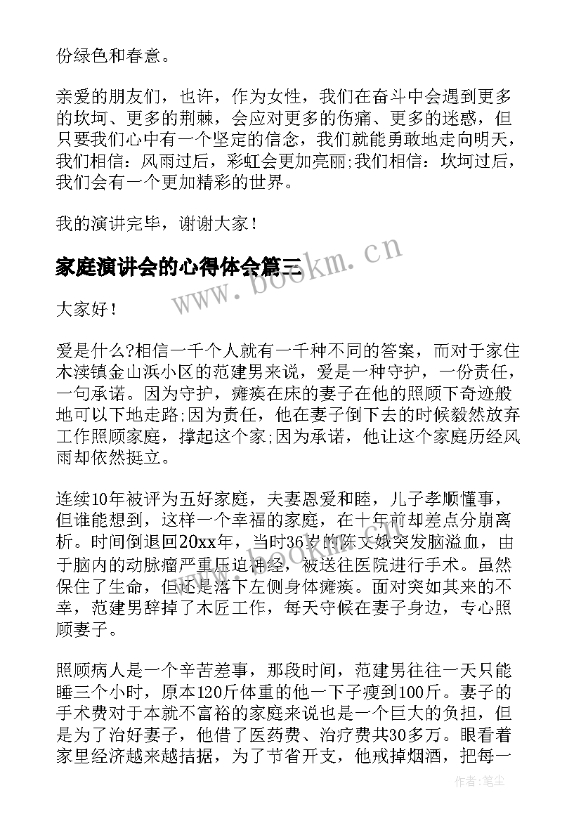 2023年家庭演讲会的心得体会(通用10篇)