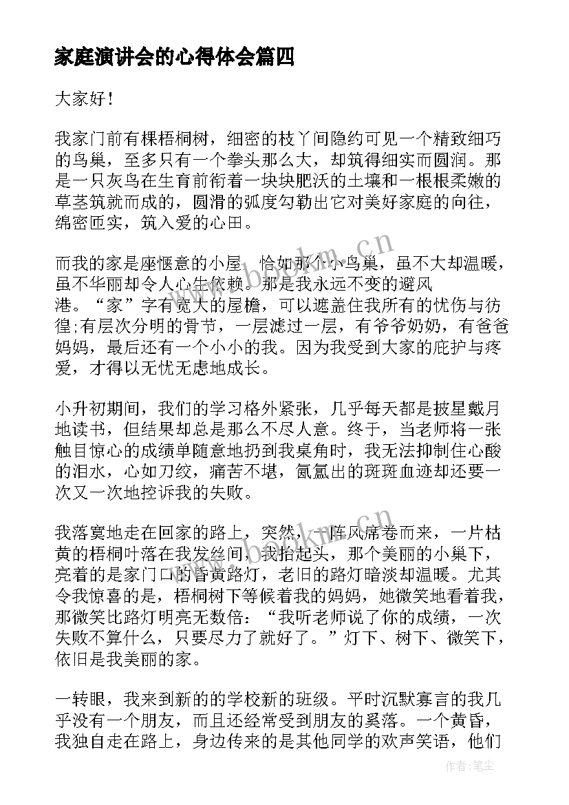 2023年家庭演讲会的心得体会(通用10篇)