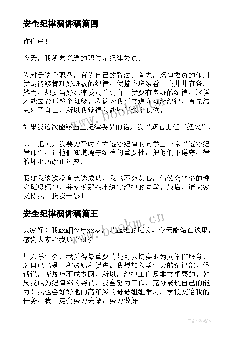 最新安全纪律演讲稿(大全7篇)