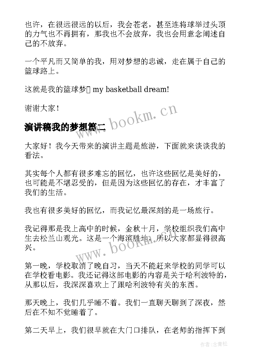 最新演讲稿我的梦想(汇总6篇)