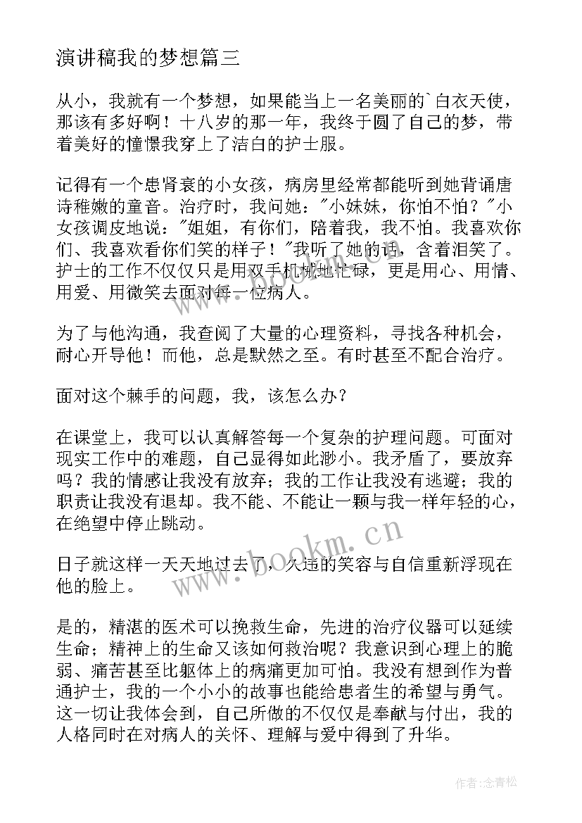 最新演讲稿我的梦想(汇总6篇)