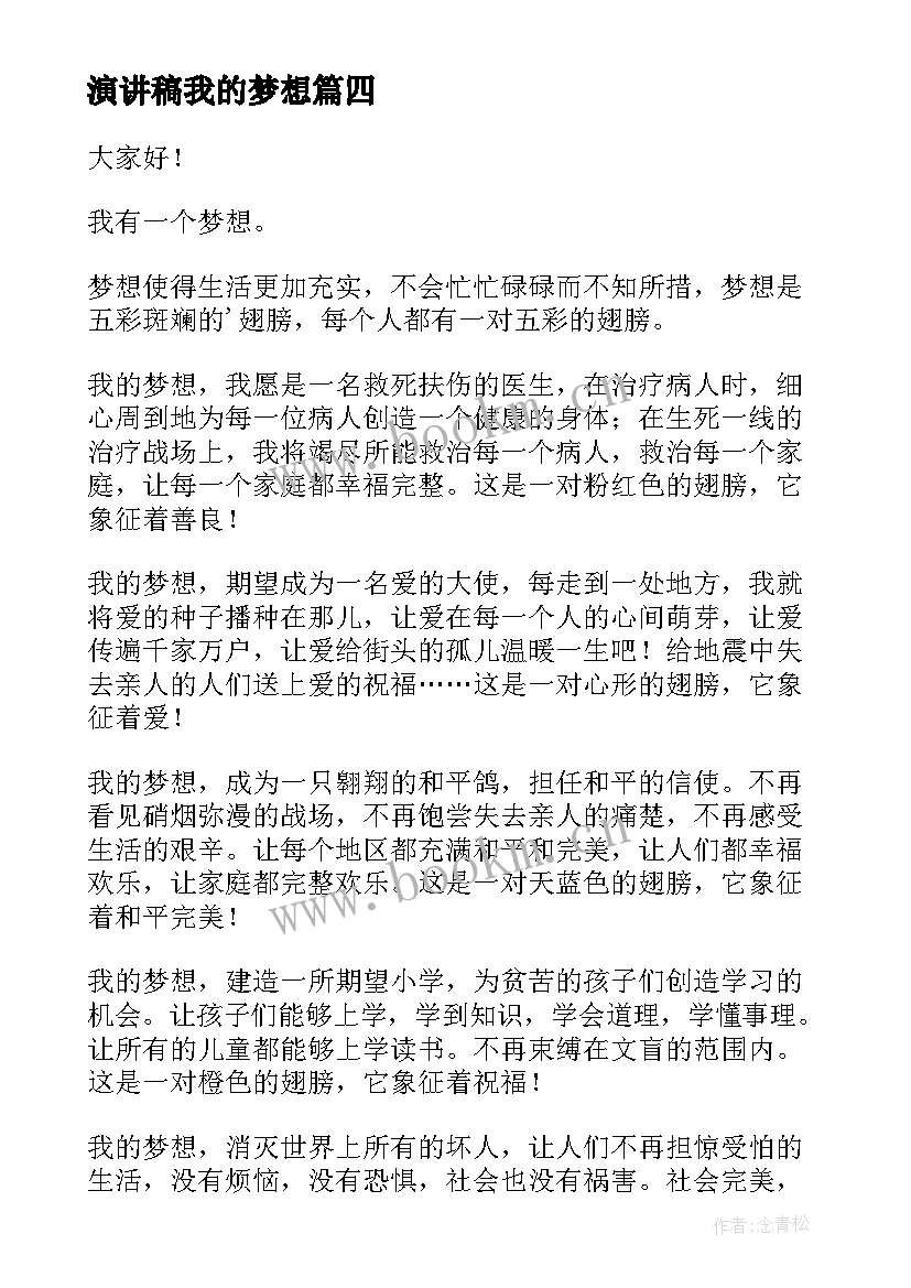 最新演讲稿我的梦想(汇总6篇)