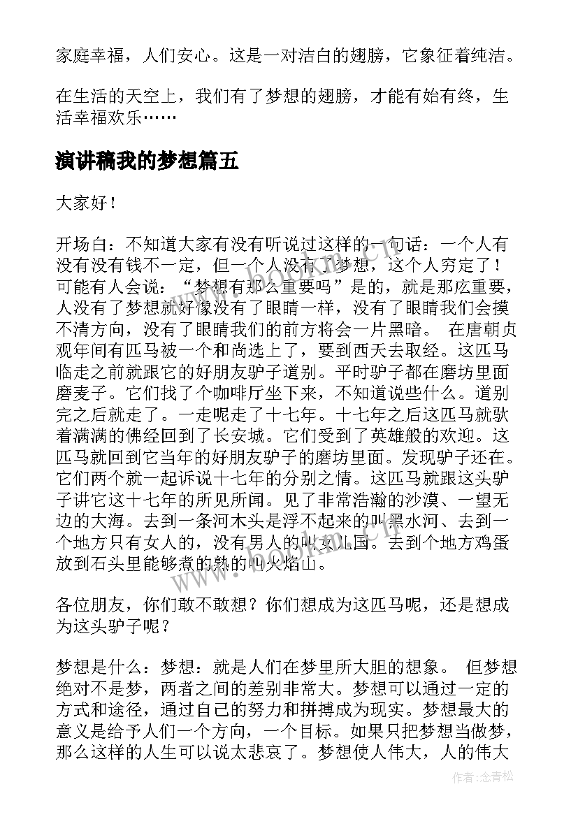 最新演讲稿我的梦想(汇总6篇)