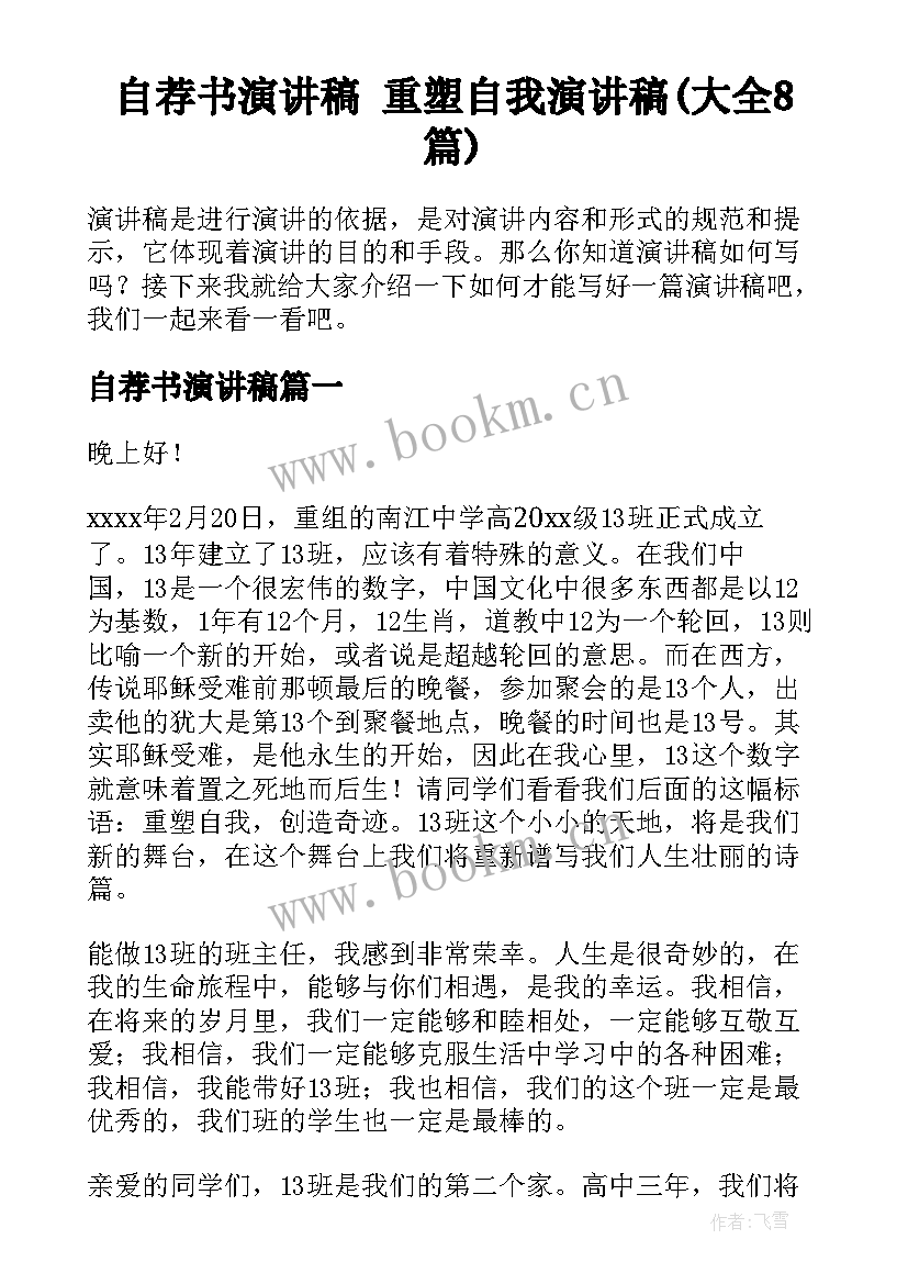 自荐书演讲稿 重塑自我演讲稿(大全8篇)