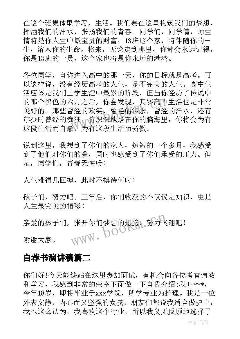 自荐书演讲稿 重塑自我演讲稿(大全8篇)