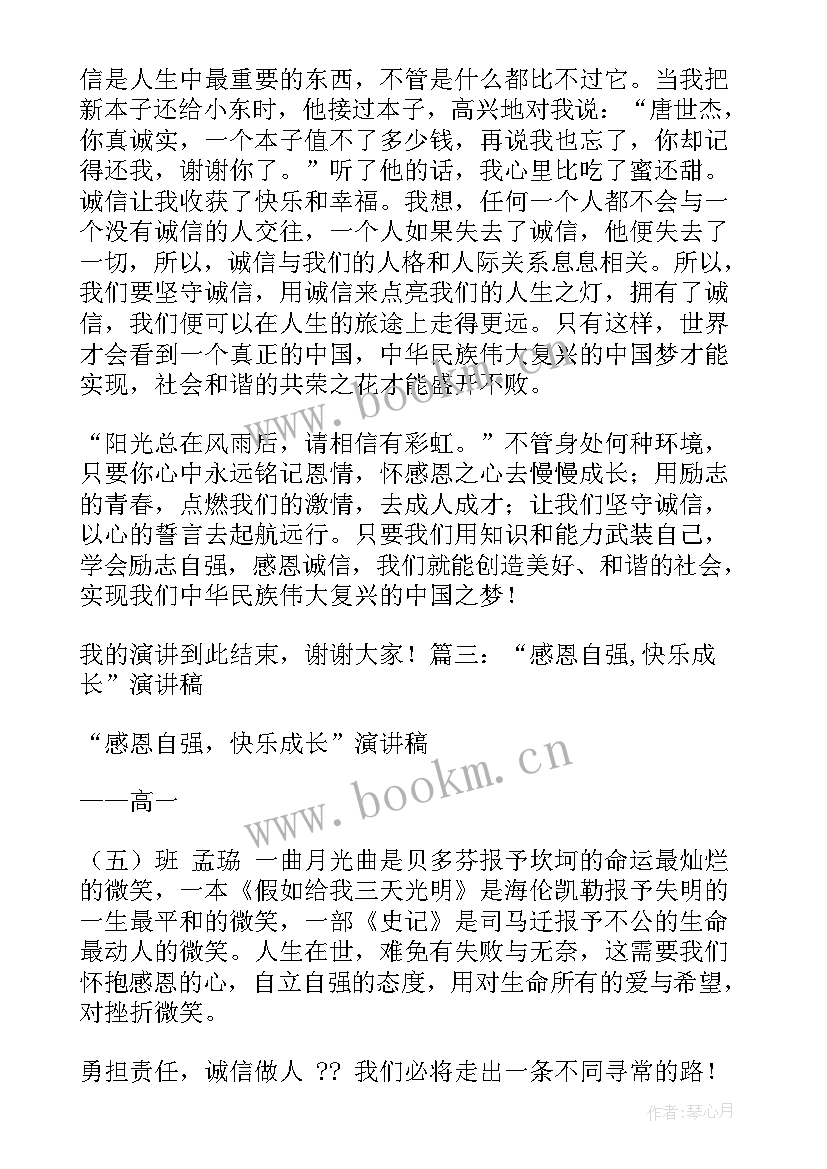 最新自强的演讲稿 诚信感恩自强演讲稿(优秀7篇)