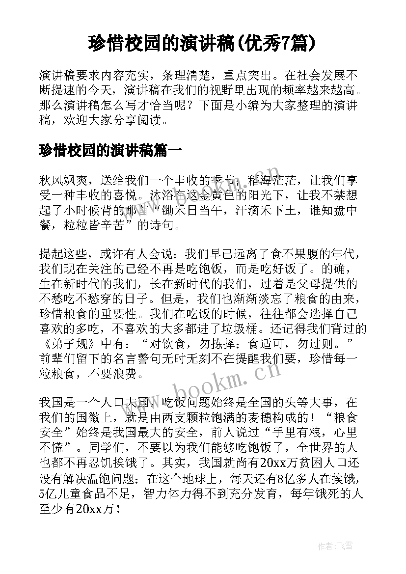 珍惜校园的演讲稿(优秀7篇)