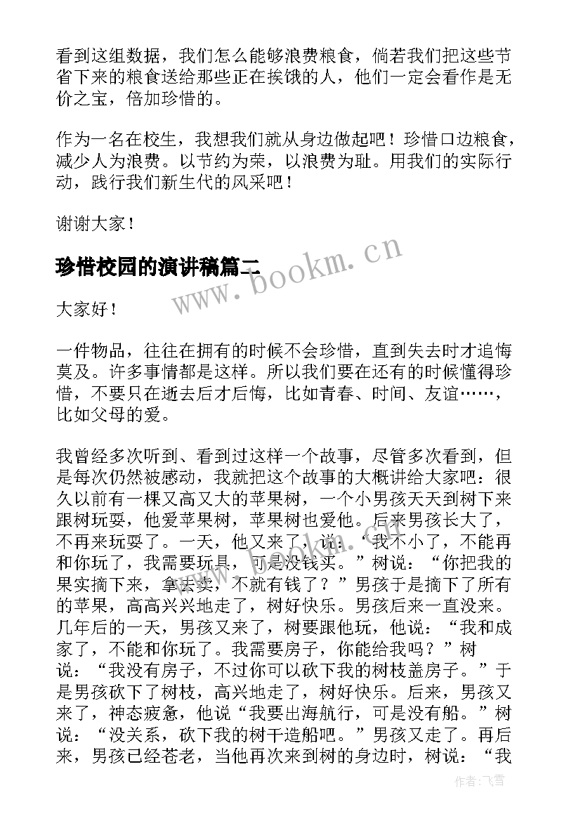 珍惜校园的演讲稿(优秀7篇)