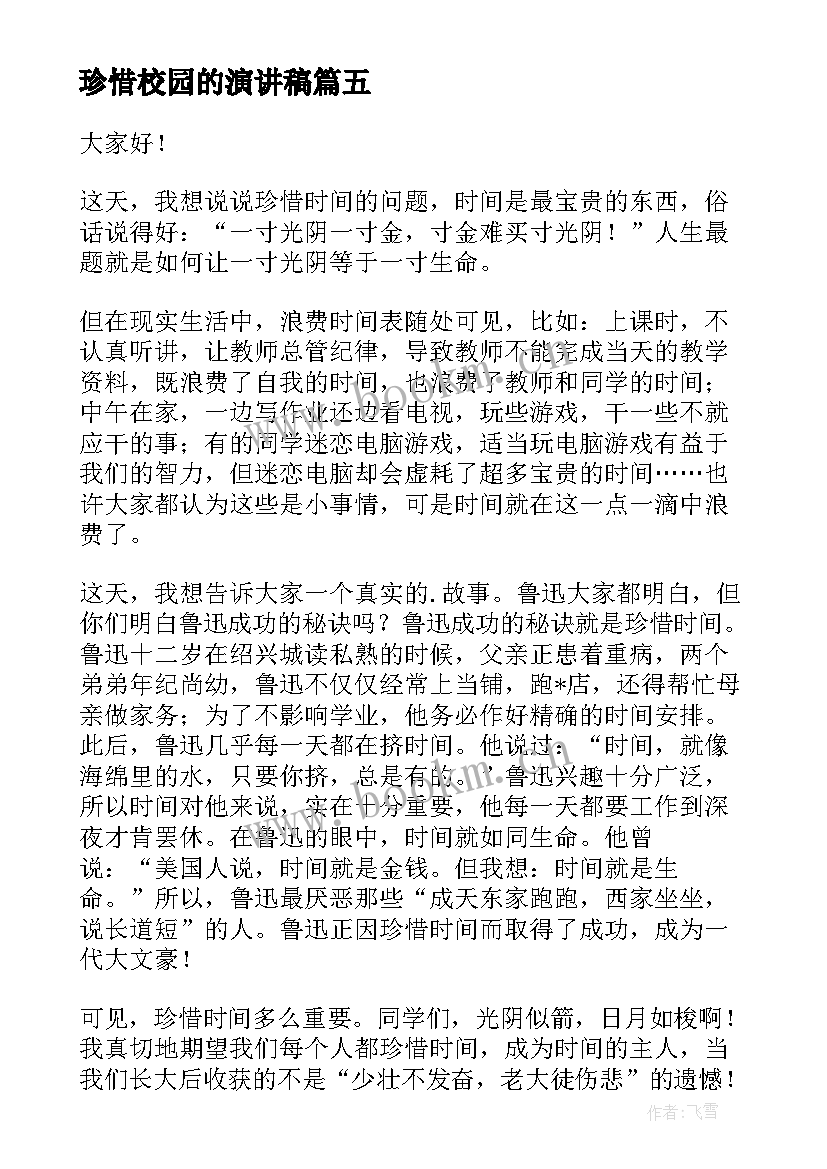 珍惜校园的演讲稿(优秀7篇)