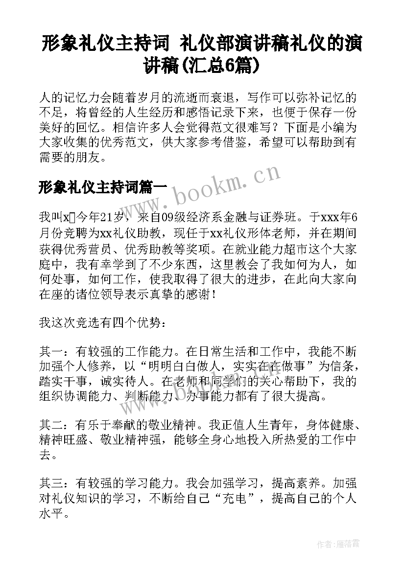 形象礼仪主持词 礼仪部演讲稿礼仪的演讲稿(汇总6篇)