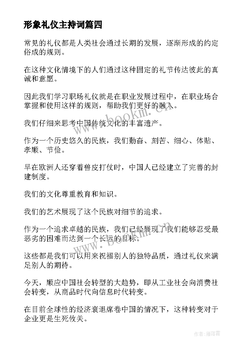 形象礼仪主持词 礼仪部演讲稿礼仪的演讲稿(汇总6篇)