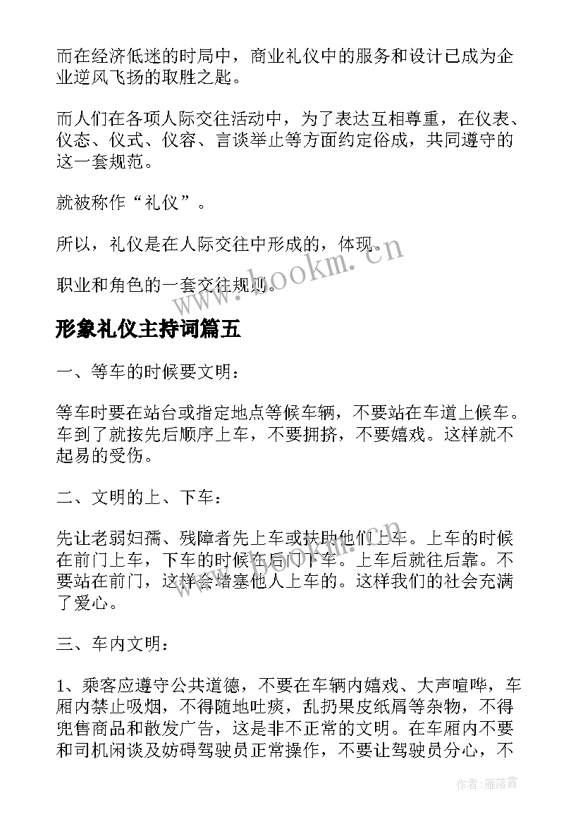 形象礼仪主持词 礼仪部演讲稿礼仪的演讲稿(汇总6篇)