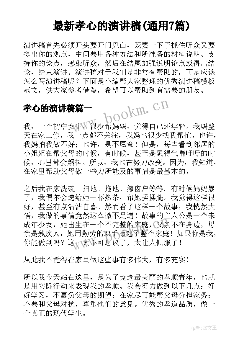 最新孝心的演讲稿(通用7篇)