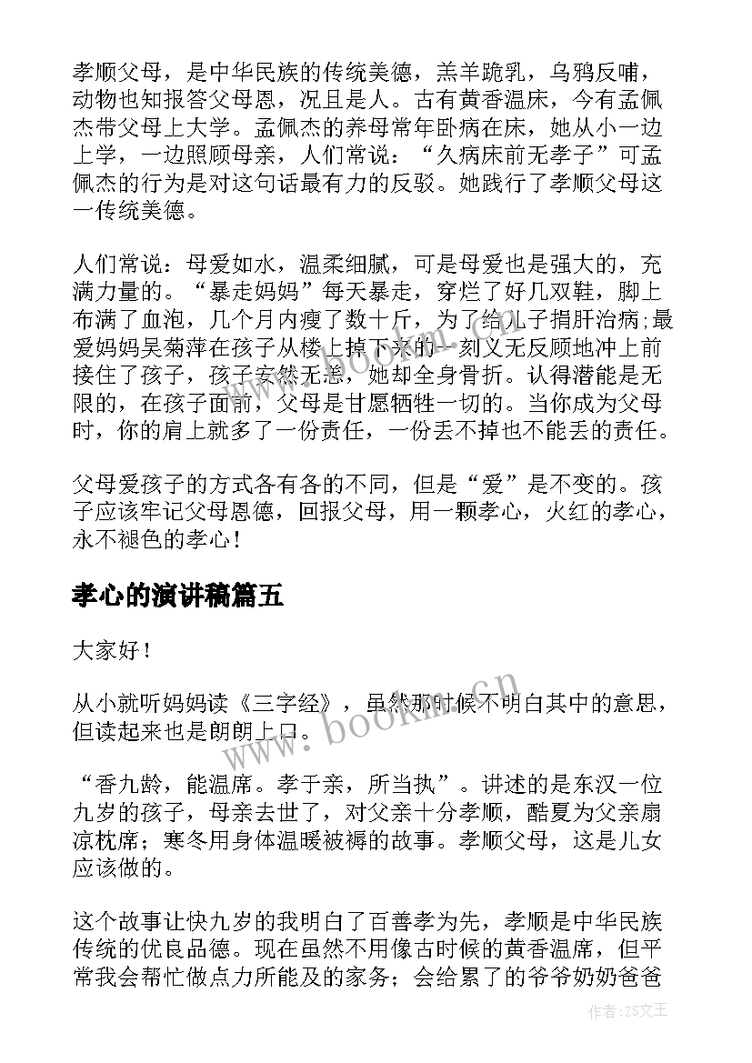 最新孝心的演讲稿(通用7篇)