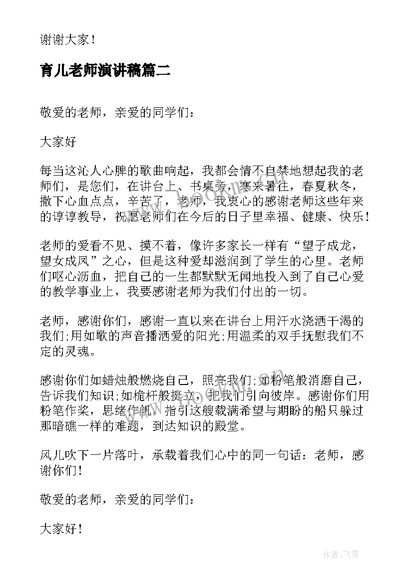 育儿老师演讲稿(实用6篇)