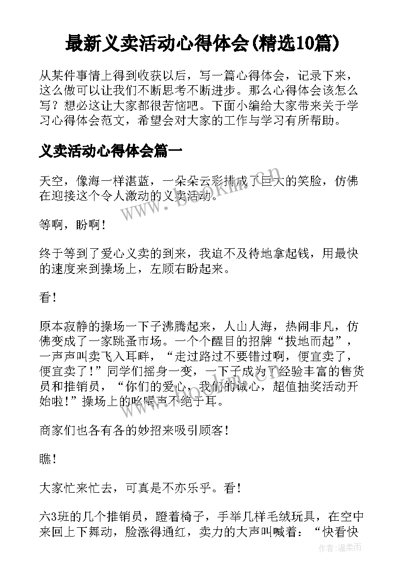 最新义卖活动心得体会(精选10篇)